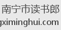南宁市读书郎