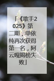 《歌手2025》第二期，单依纯再次获得第一名，阿云嘎揭榜失败