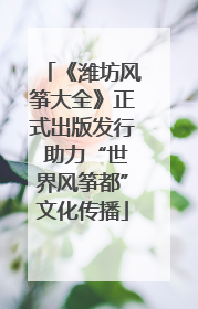 《潍坊风筝大全》正式出版发行 助力“世界风筝都”文化传播