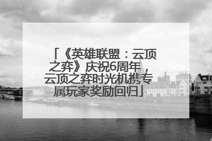 《英雄联盟：云顶之弈》庆祝6周年，云顶之弈时光机携专属玩家奖励回归