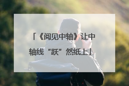 《阅见中轴》让中轴线“跃”然纸上