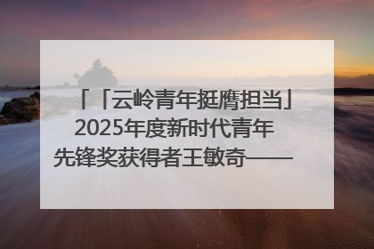 「云岭青年挺膺担当」2025年度新时代青年先锋奖获得者王敏奇——澜沧江上好渔人