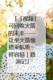 「视频」可回收火箭的未来——让坐火箭像搭乘航班一样容易｜路演记