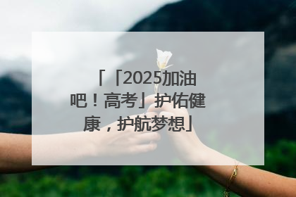 「2025加油吧！高考」护佑健康，护航梦想