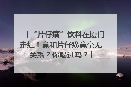 “片仔癀”饮料在厦门走红！竟和片仔癀竟毫无关系？你喝过吗？
