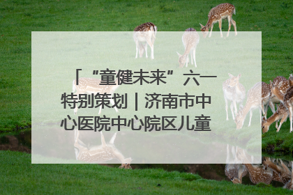 “童健未来”六一特别策划｜济南市中心医院中心院区儿童呼吸病房六一特别活动温暖举行