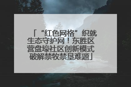 “红色网格”织就生态守护网！东胜区营盘壕社区创新模式破解禁牧禁垦难题