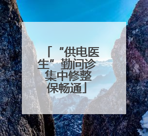 “供电医生”勤问诊 集中修整保畅通