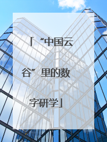 “中国云谷”里的数字研学