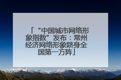 “中国城市网络形象指数”发布：常州经济网络形象跻身全国第一方阵