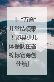 “五育”并举结硕果！郏县少儿体操队在省锦标赛勇创佳绩