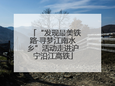 “发现最美铁路·寻梦江南水乡”活动走进沪宁沿江高铁