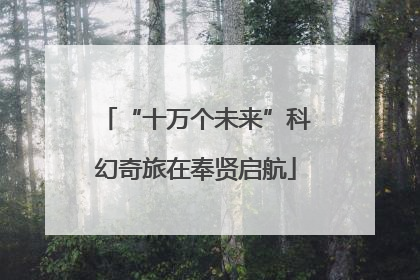“十万个未来”科幻奇旅在奉贤启航