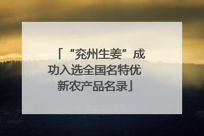 “兖州生姜”成功入选全国名特优新农产品名录