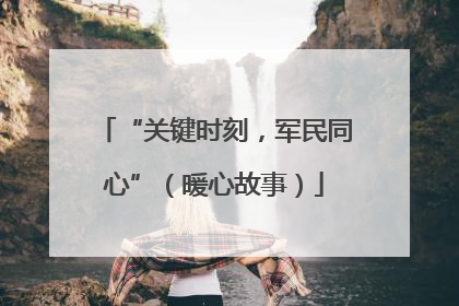 “关键时刻，军民同心”（暖心故事）