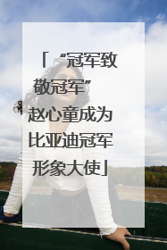 “冠军致敬冠军” 赵心童成为比亚迪冠军形象大使