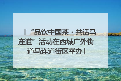 “品饮中国茶・共话马连道”活动在西城广外街道马连道街区举办