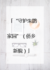 “守护朱鹮家园”（侨乡新貌）