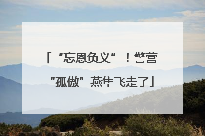 “忘恩负义”！警营“孤傲”燕隼飞走了