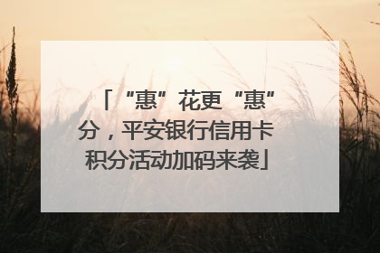“惠”花更“惠”分，平安银行信用卡积分活动加码来袭
