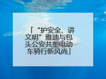 “护安全、讲文明”雅迪与包头公安共塑电动车骑行新风尚