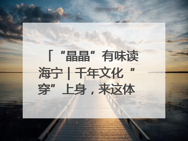 “晶晶”有味读海宁｜千年文化“穿”上身，来这体验非遗旅拍！