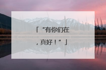“有你们在，真好！”