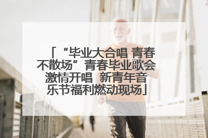 “毕业大合唱 青春不散场”青春毕业歌会激情开唱  新青年音乐节福利燃动现场
