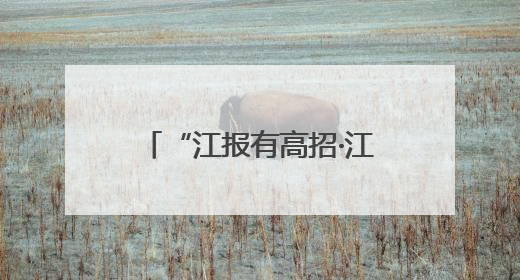 “江报有高招·江西省2025年高考志愿填报现场咨询会”火热举行