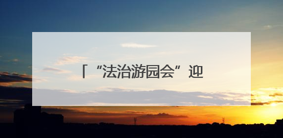 “法治游园会”迎“六一” 法治种子“种”进童心
