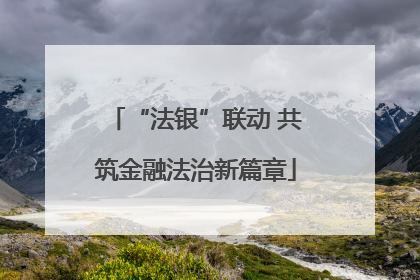 “法银”联动 共筑金融法治新篇章