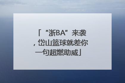 “浙BA”来袭，岱山篮球就差你一句超燃助威