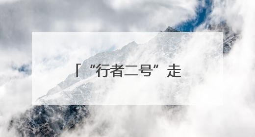 “行者二号”走进电商平台 “河南造”人形机器人线上开售