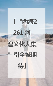 “西海2261·河湟文化大集”引全城期待