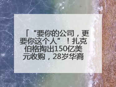 “要你的公司，更要你这个人”！扎克伯格掏出150亿美元收购，28岁华裔“天才少年”刷屏，他19岁就从MIT辍学创业