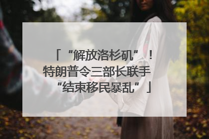 “解放洛杉矶”！特朗普令三部长联手“结束移民暴乱”
