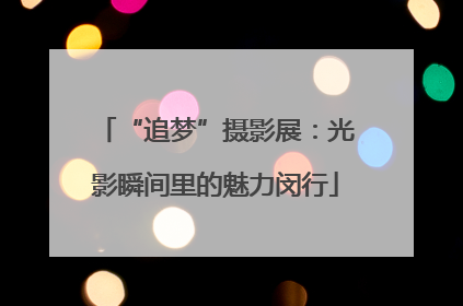 “追梦”摄影展：光影瞬间里的魅力闵行