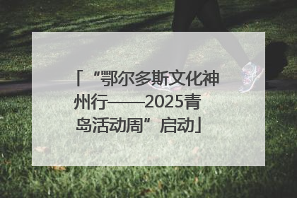 “鄂尔多斯文化神州行——2025青岛活动周”启动