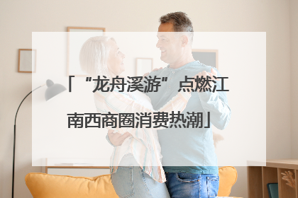 “龙舟溪游”点燃江南西商圈消费热潮