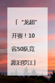 “龙超”开赛！10省50队竞渡汨罗江