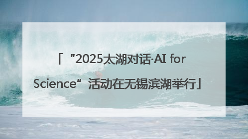 “2025太湖对话·AI for Science”活动在无锡滨湖举行