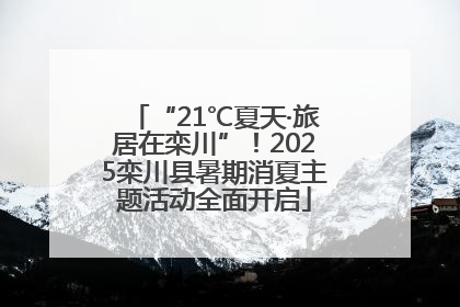 “21℃夏天·旅居在栾川”！2025栾川县暑期消夏主题活动全面开启