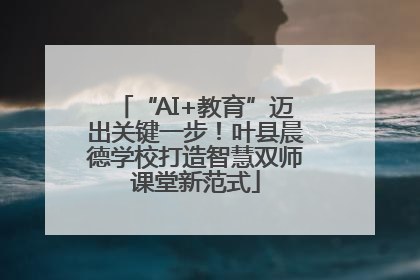 “AI+教育”迈出关键一步！叶县晨德学校打造智慧双师课堂新范式