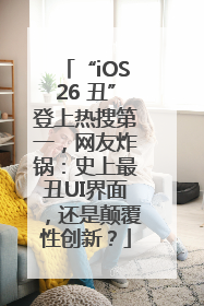 “iOS26 丑”登上热搜第一，网友炸锅：史上最丑UI界面，还是颠覆性创新？