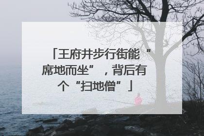 王府井步行街能“席地而坐”，背后有个“扫地僧”