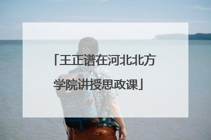 王正谱在河北北方学院讲授思政课