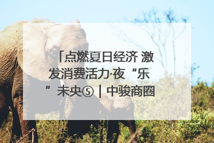点燃夏日经济 激发消费活力·夜“乐”未央⑤｜中骏商圈：烟火与潮流共舞