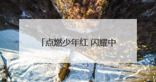 点燃少年红 闪耀中华心——2025浦莎青少年“手拉手”陕西路线丝路续新章
