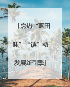 烹热“蓝田味”“链”动发展新引擎