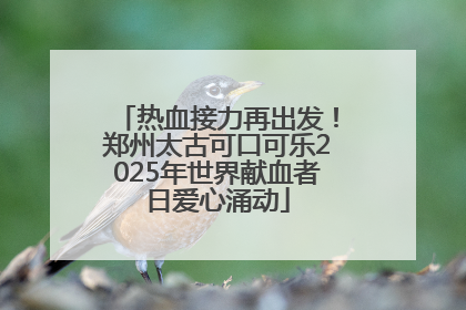 热血接力再出发！郑州太古可口可乐2025年世界献血者日爱心涌动